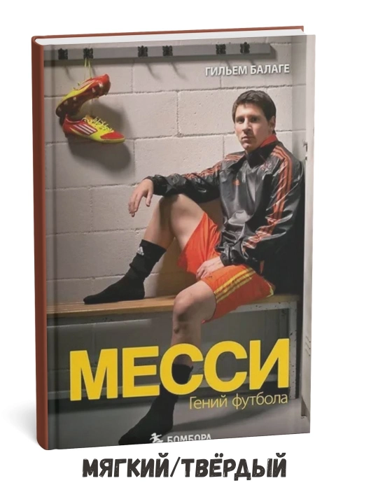 Messi: Futbol dahosi (2-nashr, qayta ishlangan [qisqartirilgan]) – Giyem Balage - 