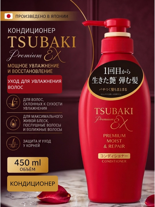 Tsubaki Premium — Sochlarni parvarishlovchi konditsioner, 3 xil, 450 ml, Yaponiya - 