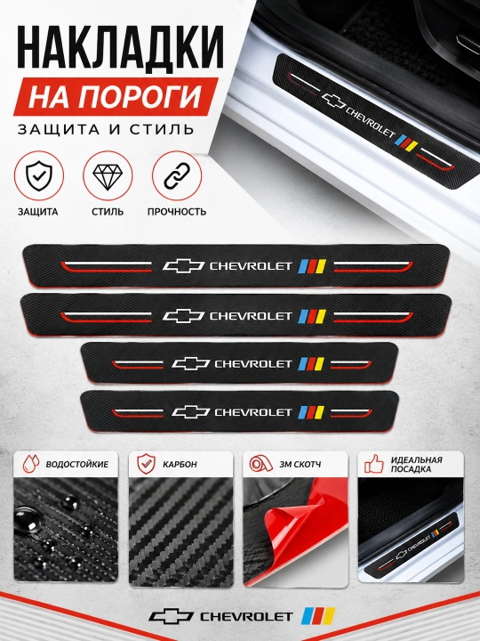 Накладки на пороги автомобиля, карбоновые, защитные наклейки Chevrolet - 