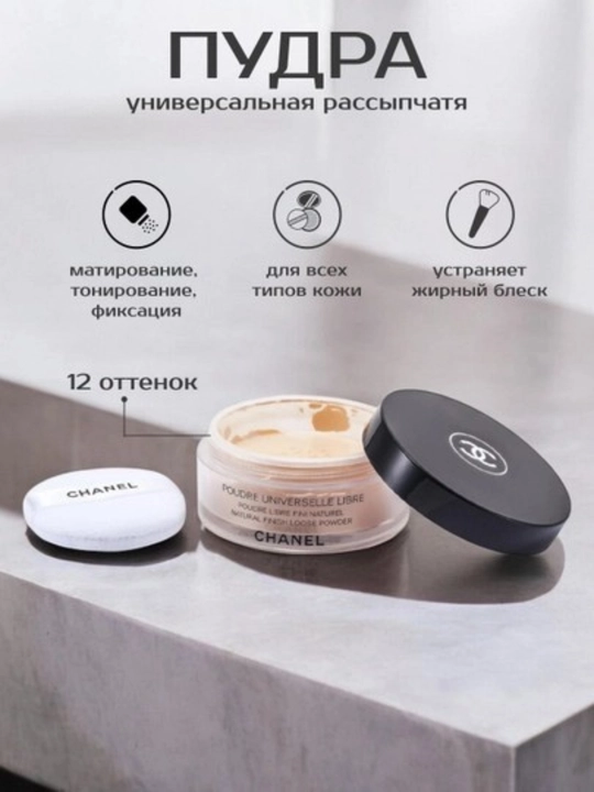 Пудра Chanel Poudre Universelle Libre, 30 г, для всех типов кожи - 