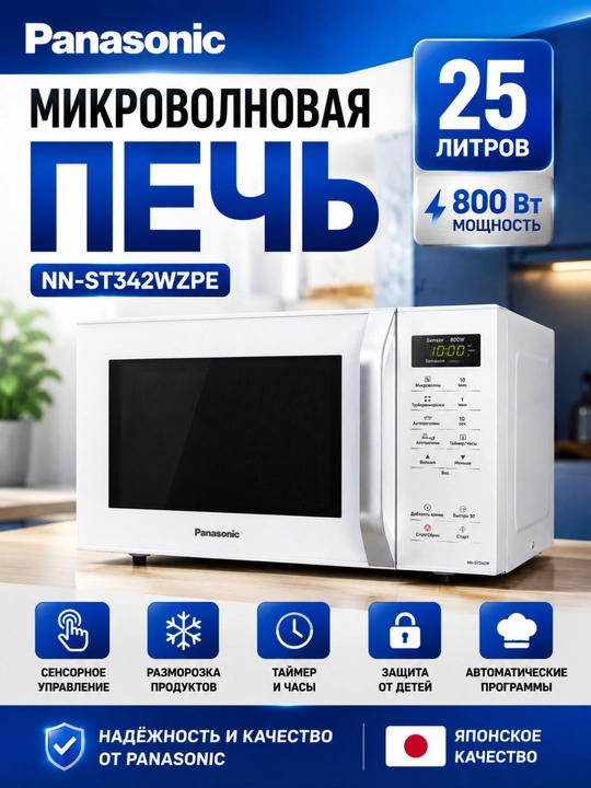 Mikroto'lqinli pech Panasonic  25 L  800 Vt  Sensor boshqaruv  Muzdan tushirish - 