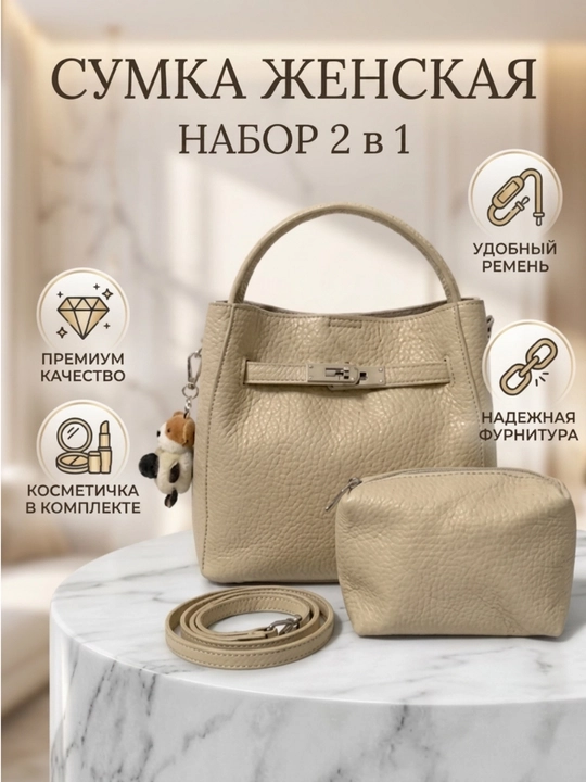 Сумка женская, набор 2 в 1 с косметичкой - 