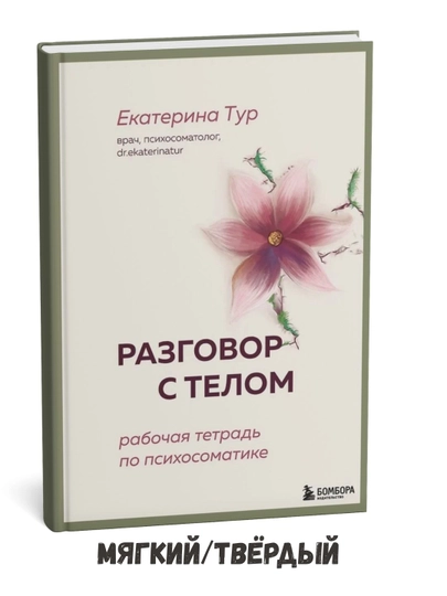Tana bilan suhbat: Psixosomatik ish kitobi - Ekaterina Tur - 