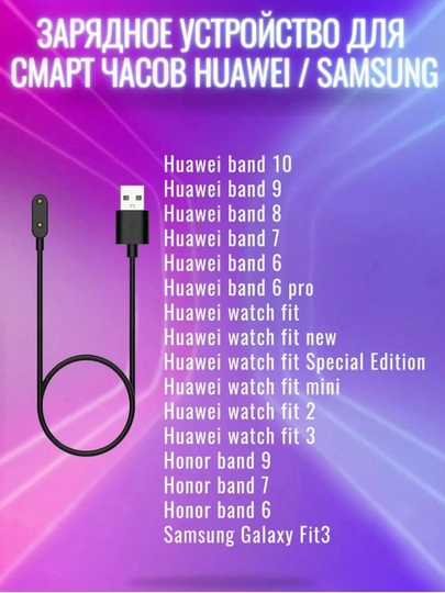 Зарядное устройство Honor/Huawei Band 6/7/8/9,10 Fit 1/2/3, Watch