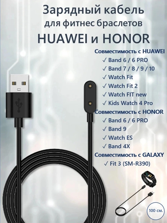 Зарядное устройство Honor/Huawei Band 6/7/8/9,10 Fit 1/2/3, Watch