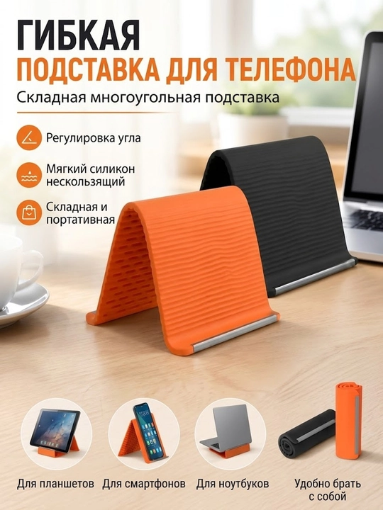 Складная силиконовая подставка для телефона, планшета и ноутбука - 