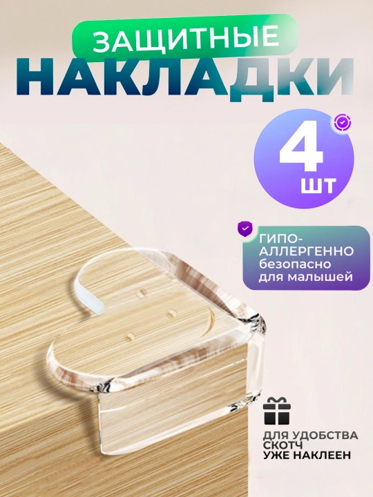 Burchaklarni himoyalovchi qoplamalar, silikon, stol burchagini himoyalovchi, 4 dona - 