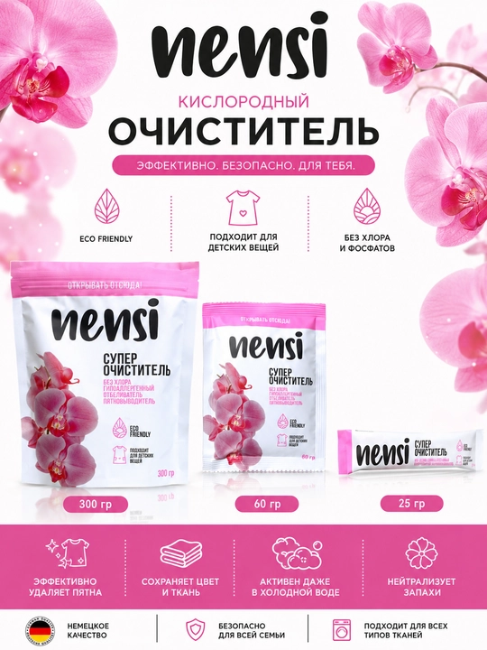 Кислородный очиститель, отбеливатель, пятновыводитель Nensi 300 гр без запаха, безопасный