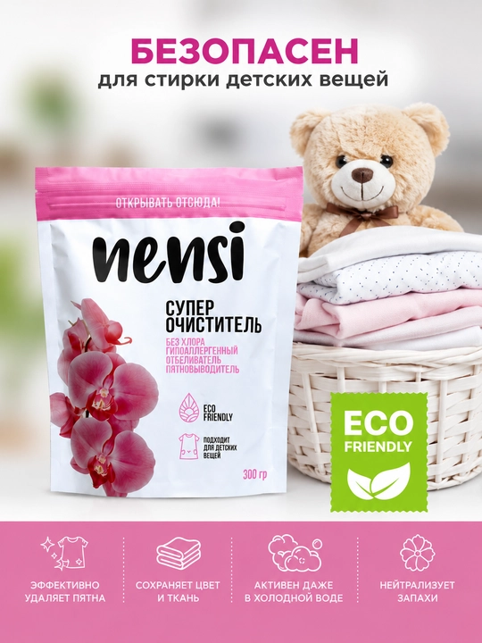 Кислородный очиститель, отбеливатель, пятновыводитель Nensi 300 гр без запаха, безопасный