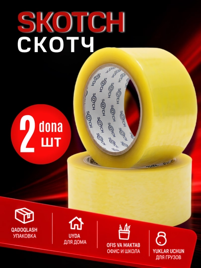 Скотч прозрачный, клейкая лента упаковочная, 2 шт