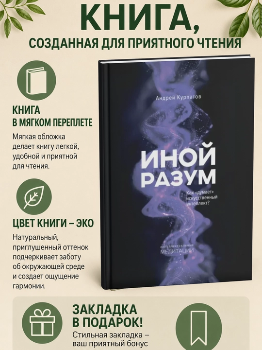 Иной разум. Как «думает» искусственный интеллект? - 