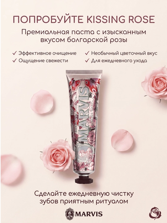 Marvis Kissing Rose — премиальная зубная паста с болгарской розой и мятой, 75 мл