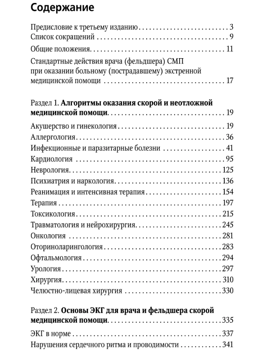 Руководство По Скорей Медицинской Помощи