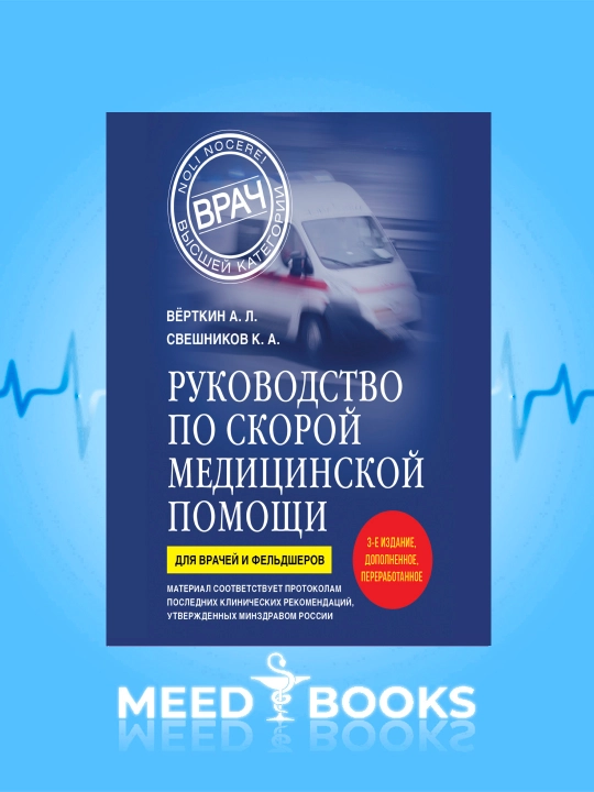 Руководство По Скорей Медицинской Помощи - 