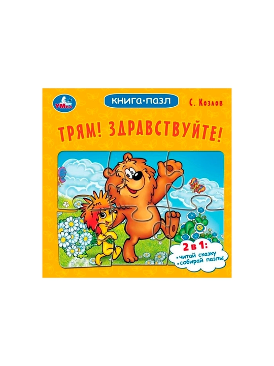 Pazl-kitob: Tryam! Assalomu alaykum! - 