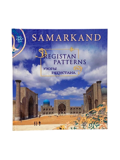Samarkand: Registan patterns A3 (Урозы Регистана) (Eng/рус) - 