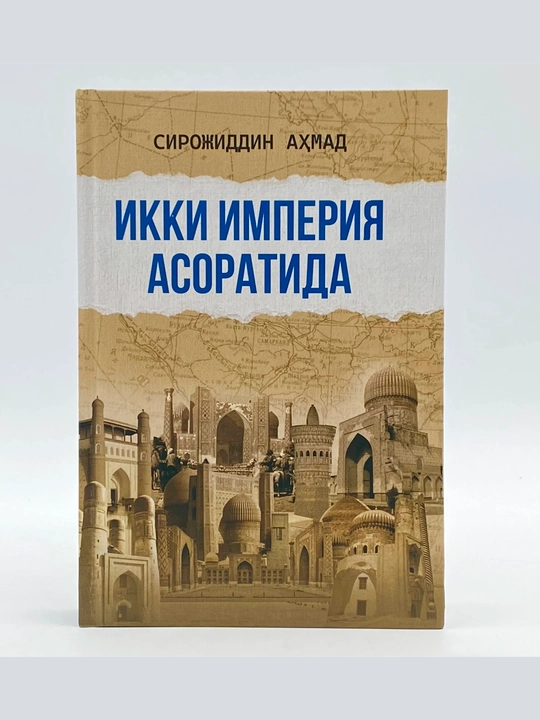 Sirojiddin Ahmad: Ikki imperiya asoratida
