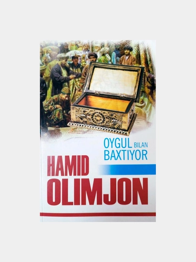 Hamid Olimjon: Oygul bilan Baxtiyor (yumshoq muqova) - 