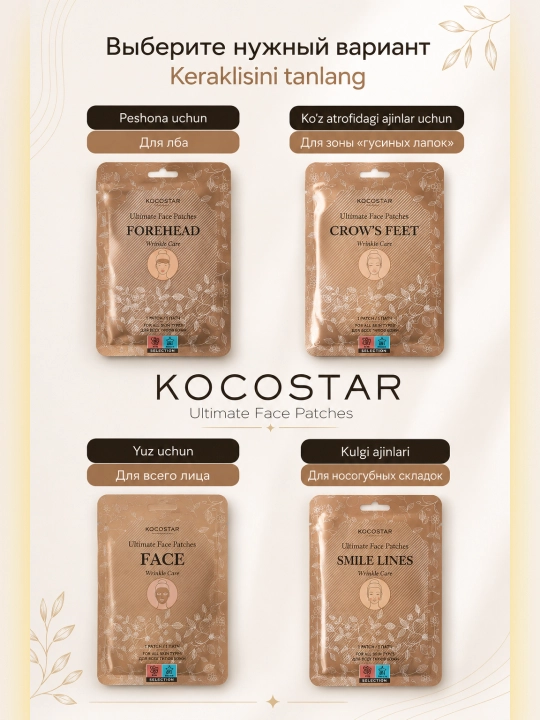 Патчи против морщин KOCOSTAR