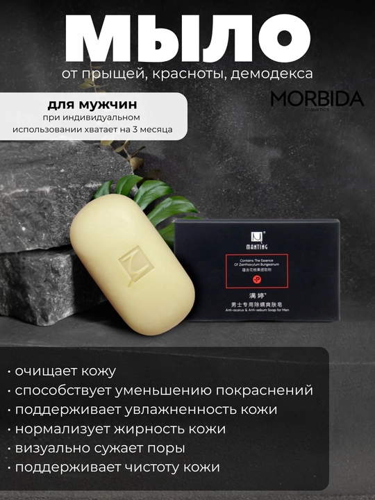Лечебное мыло Manting для лица и тела Demodex, жирная и комбинированный кожа, против зуда - 