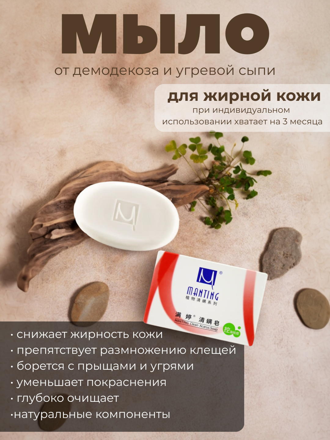 Лечебное мыло Manting для лица и тела Demodex, жирная и комбинированный кожа, против зуда - 
