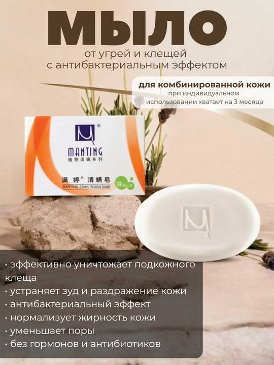 Лечебное мыло Manting для лица и тела Demodex, жирная и комбинированный кожа, против зуда - 