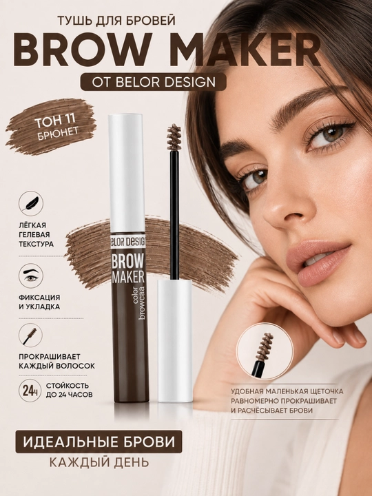 Тушь для бровей Belor Design BROW MAKER - 