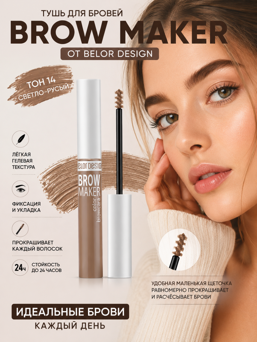 Тушь для бровей Belor Design BROW MAKER - 
