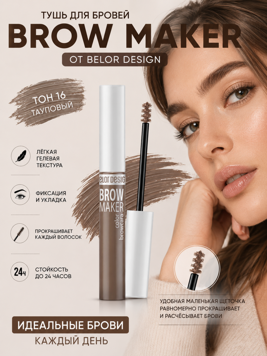 Тушь для бровей Belor Design BROW MAKER - 