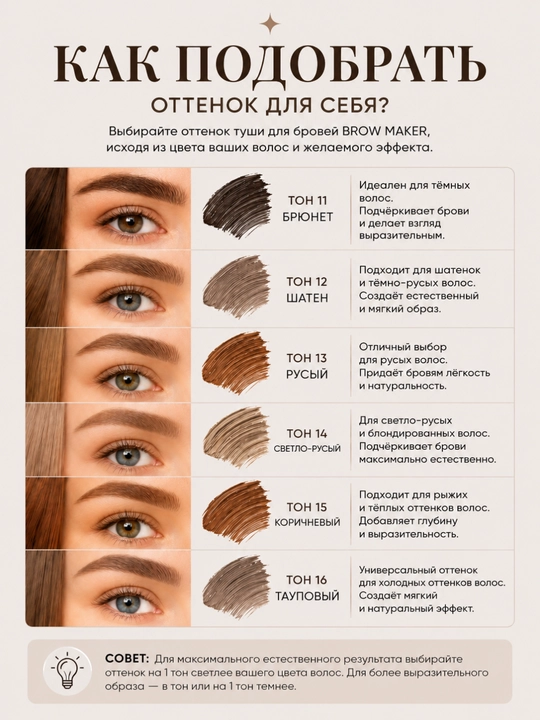Тушь для бровей Belor Design BROW MAKER
