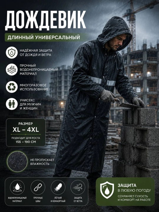 Длинный дождевик универсальный — надёжная защита от дождя и ветра
