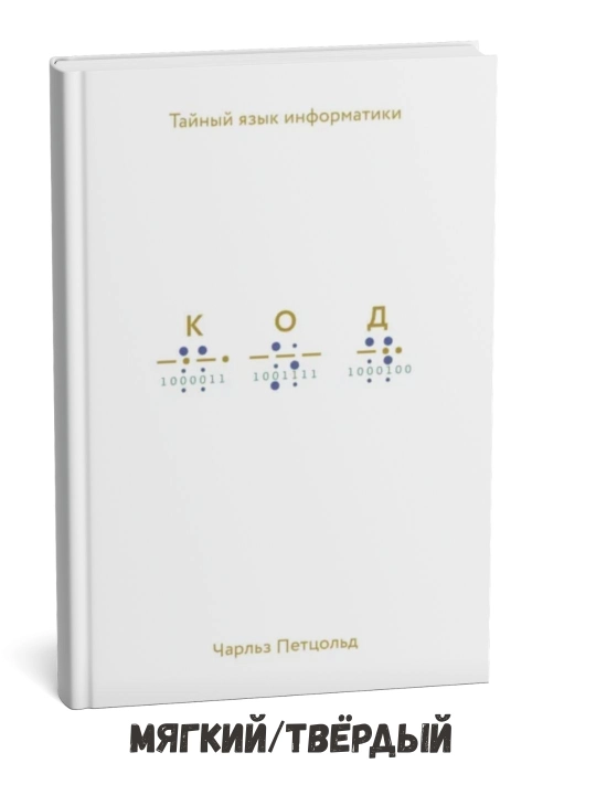 Kod: informatikaning sirli tili — Charlz Petsold - 