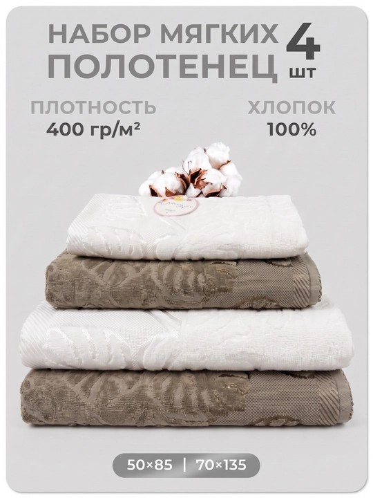 Набор мягких полотенец, 4 шт, 100% хлопок, банные полотенца комплект для ванной, 400 г/м² - 