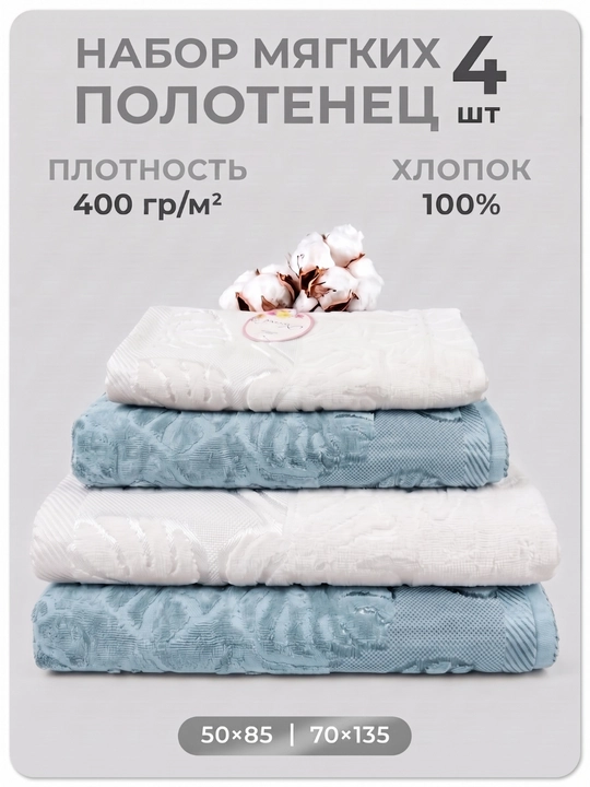Набор мягких полотенец, 4 шт, 100% хлопок, банные полотенца комплект для ванной, 400 г/м² - 