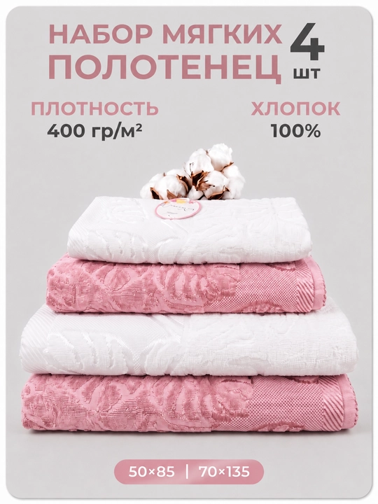 Набор мягких полотенец, 4 шт, 100% хлопок, банные полотенца комплект для ванной, 400 г/м² - 