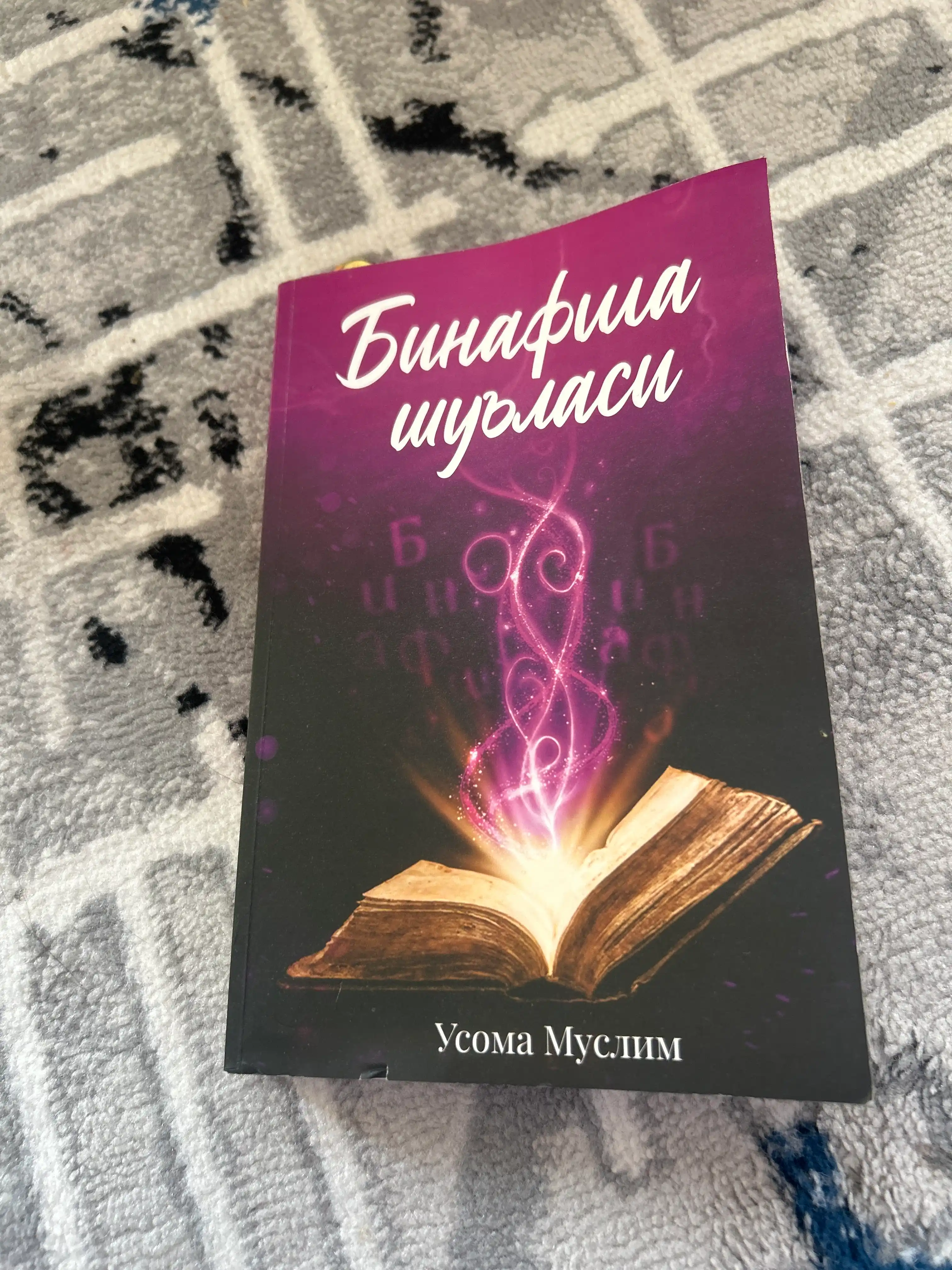 Binafsha shu'lasi 1 va 2 qism - Usoma Muslim