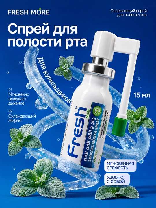 Спрей для свежести дыхания Fresh More для курящих, ментол и эвкалипт, 20 мл - 