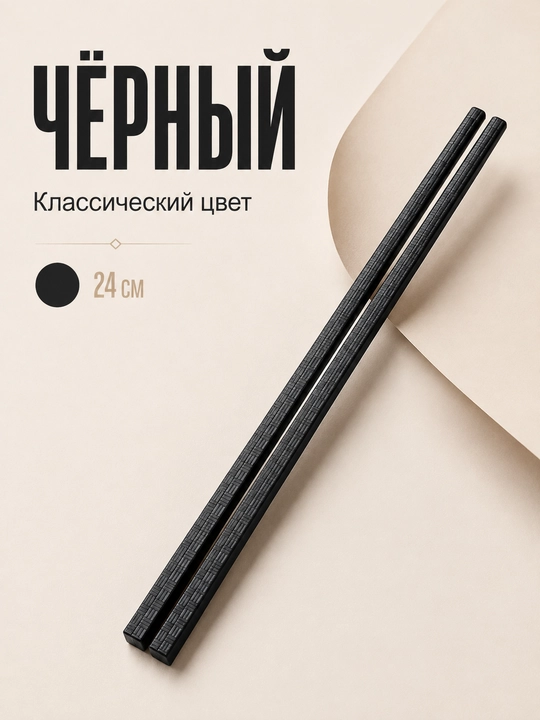 Многоразовые палочки для еды, суши и роллов, 24 см, 2 шт - 