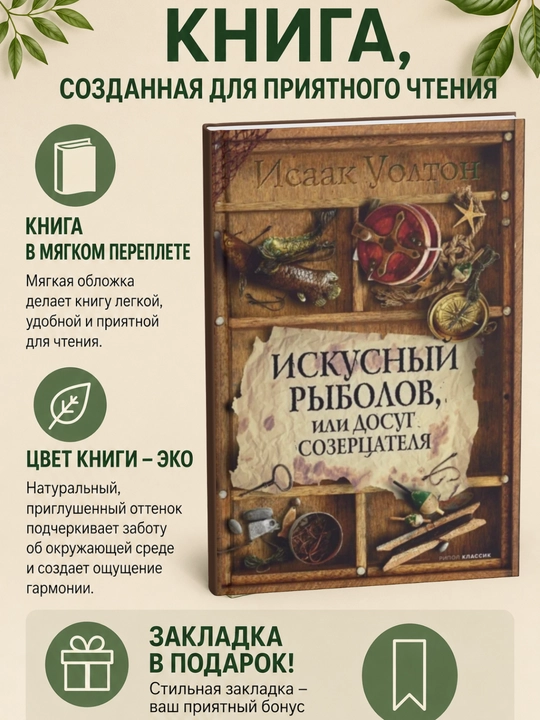 Искусный рыболов, или Досуг созерцателя - 