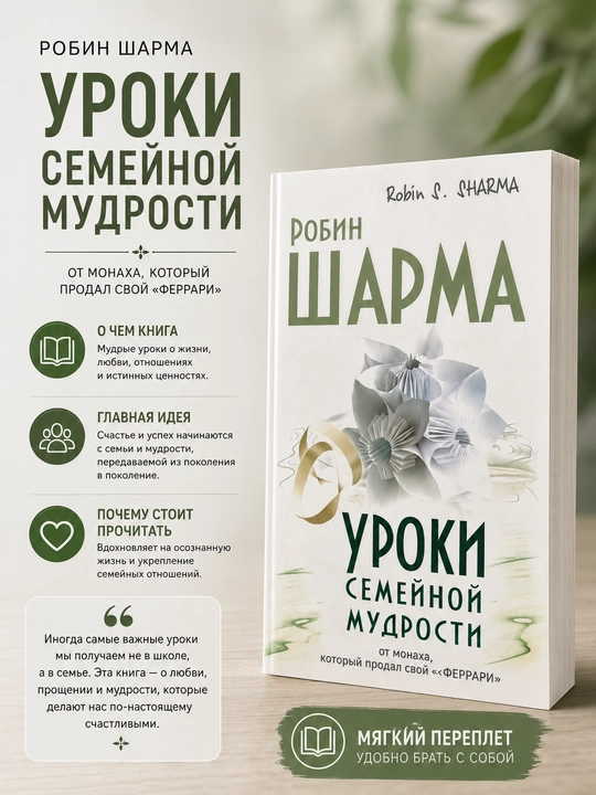 Oila donoligi saboqlari, Robin Sharma - 