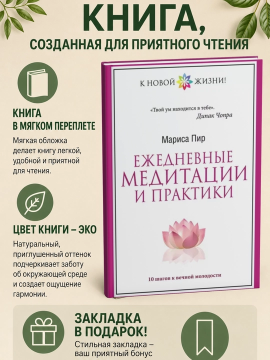 Ежедневные медитации и практики. 10 шагов к вечной молодости - 