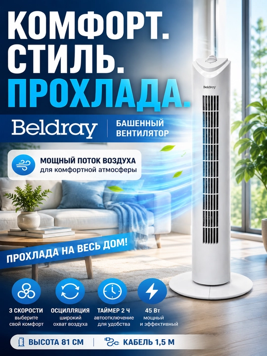Вентилятор Beldray колонный 81 см — мощный обдув, 3 скорости, осцилляция и тихая работа - 