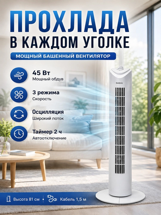 Beldray 81 sm uzunlikdagi ustunli ventilyator – kuchli havo oqimi, 3 tezlik va jim ishlash