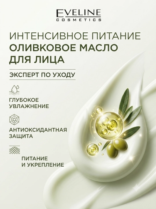 Крем для лица Eveline Рецепты природы Spa Оливковое масло, 125 мл
