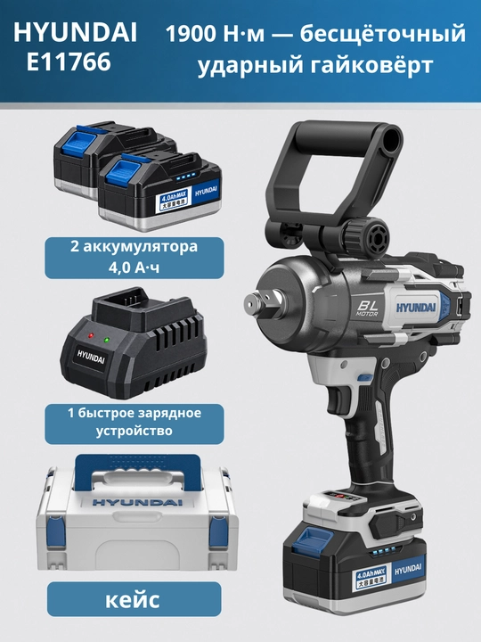 Akkumulyatorli cho‘tkasiz zarbali gaykovyort 350/650/1100/1900 N HYUNDAI