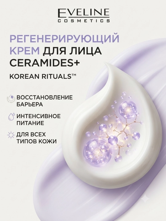 Eveline Korean Rituals Ceramides+ 50 ml yuz kremi barcha teri turlari uchun tiklovchi