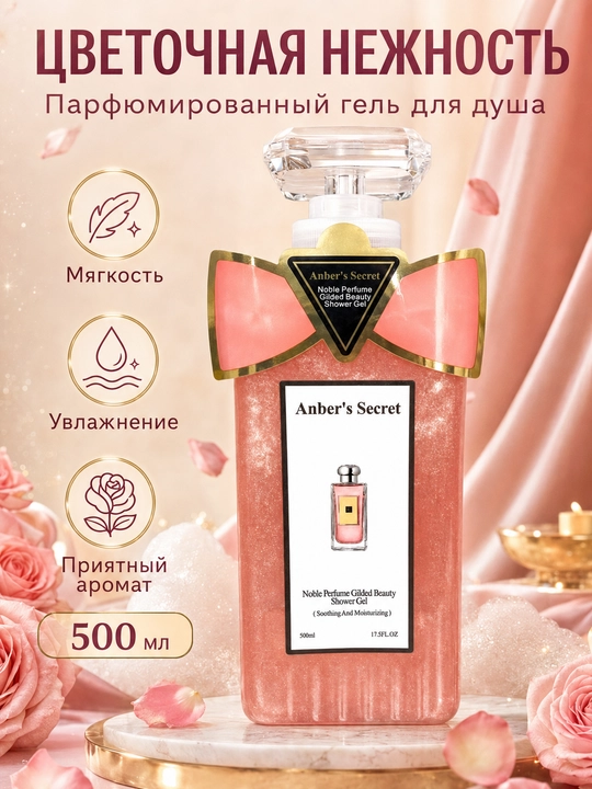 Anber's Secret Shower Gel 500 мл, гель для душа и ежедневного ухода за телом - 
