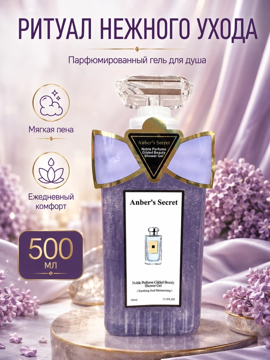 Anber's Secret Shower Gel 500 мл, гель для душа и ежедневного ухода за телом - 
