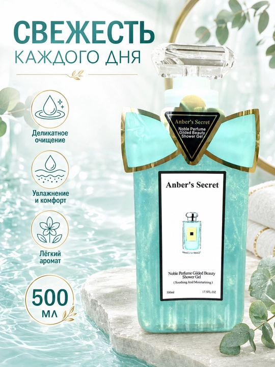 Anber's Secret Shower Gel 500 мл, гель для душа и ежедневного ухода за телом - 