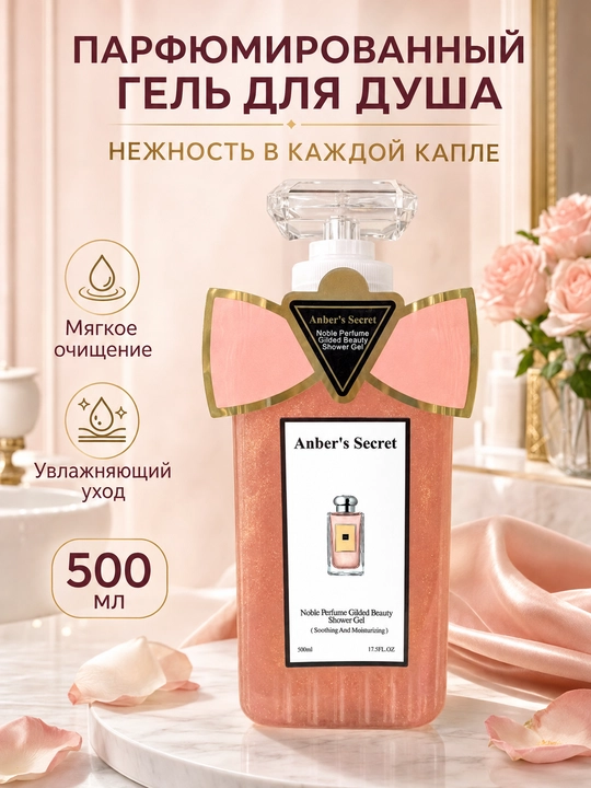 Anber's Secret Shower Gel 500 мл, гель для душа и ежедневного ухода за телом - 